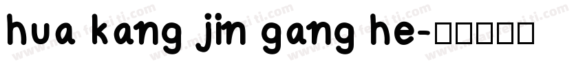 hua kang jin gang he字体转换